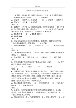 企业安全生产标准化考试(试题库)