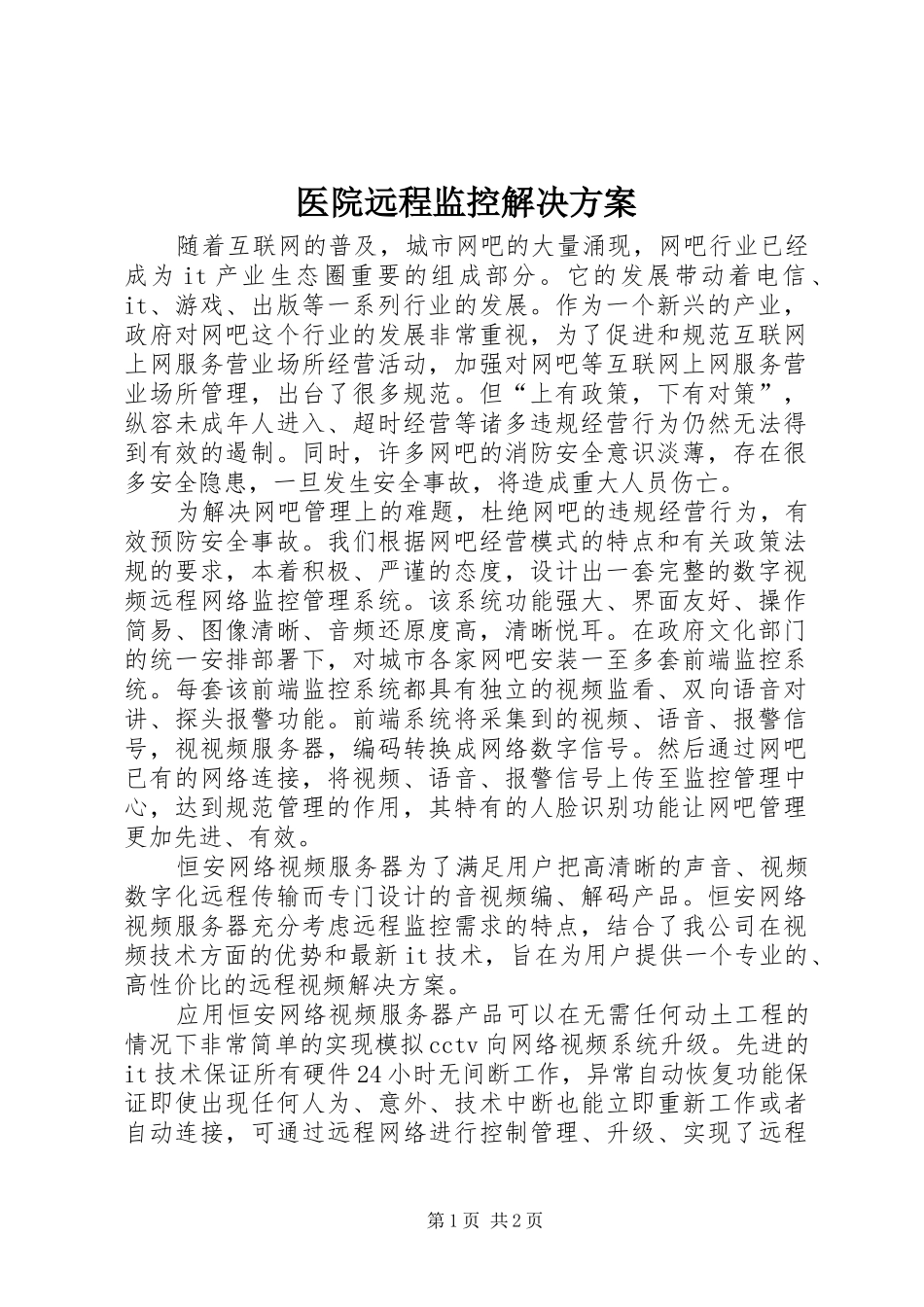 医院远程监控解决实施方案_第1页