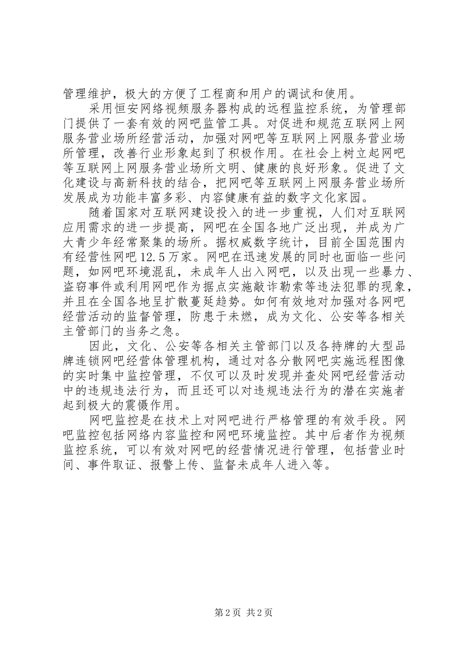 医院远程监控解决实施方案_第2页