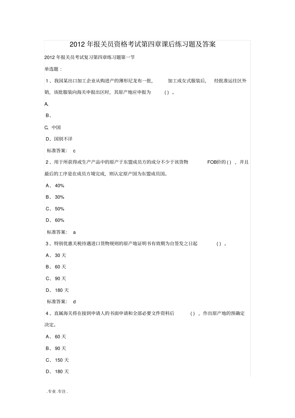 2012年报关员资格考试第四章课后复习题与答案_第1页