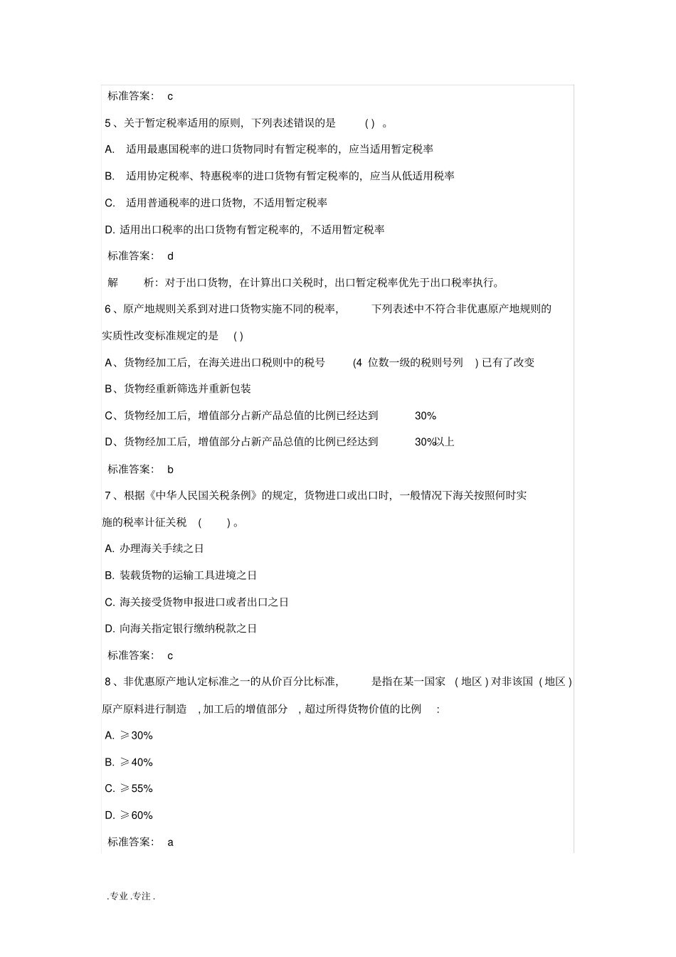 2012年报关员资格考试第四章课后复习题与答案_第2页