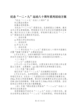 纪念“一二·九”运动八十周年系列活动实施方案