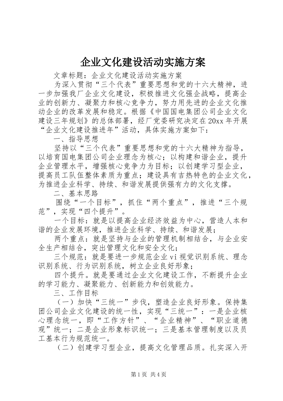 企业文化建设活动方案_第1页