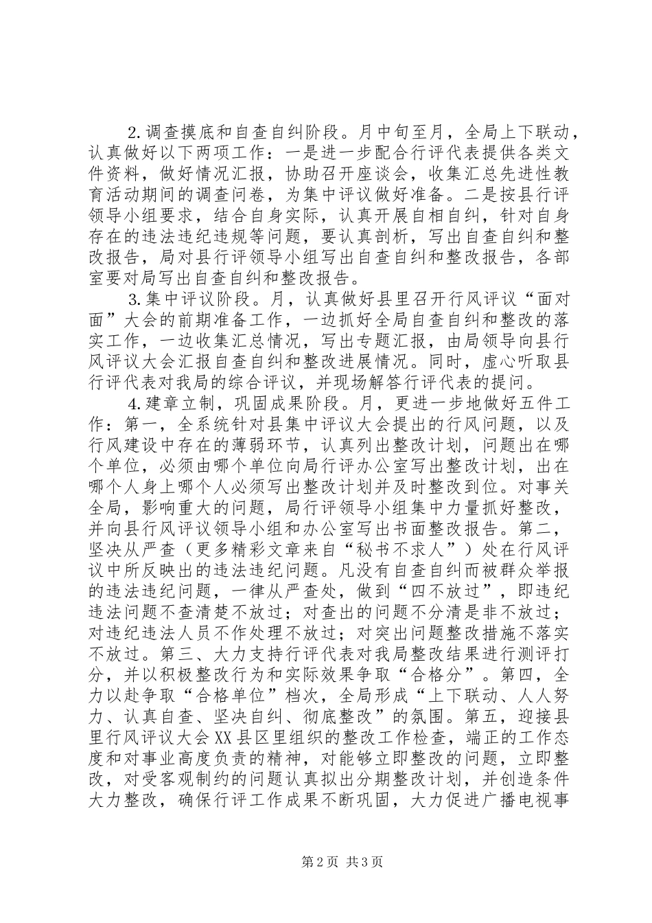 XX县区广播电视局行风评议工作方案_第2页