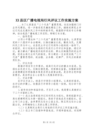 XX县区广播电视局行风评议工作方案
