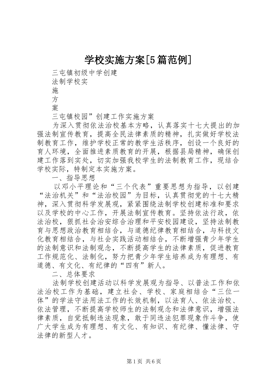 学校方案[5篇范例]_第1页