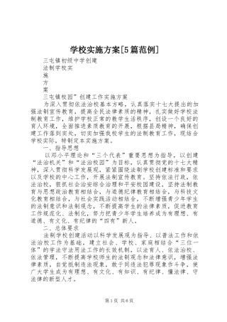 学校方案[5篇范例]