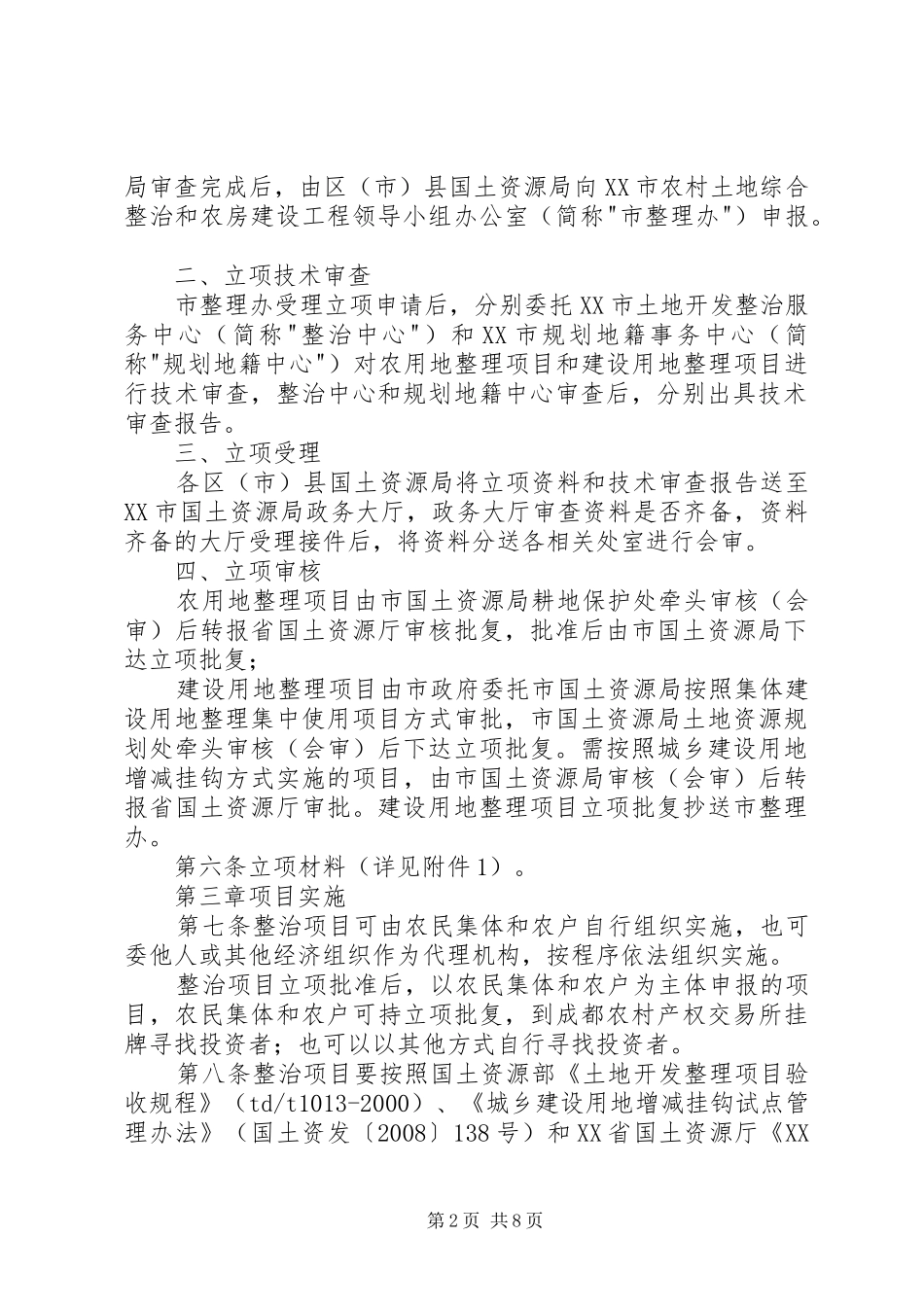 农村土地综合整治统一管理方案_第2页