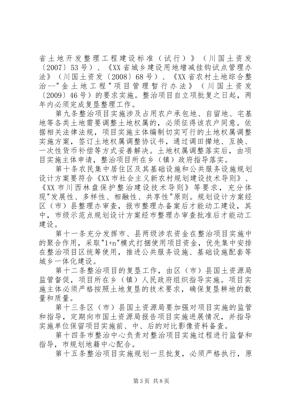 农村土地综合整治统一管理方案_第3页