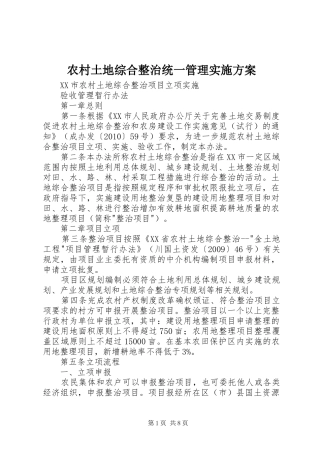 农村土地综合整治统一管理方案