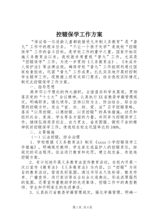 控辍保学工作实施方案