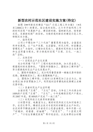 新型农村示范社区建设方案(待定)