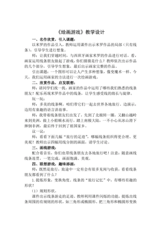 小学美术_绘画游戏教学设计学情分析教材分析课后反思