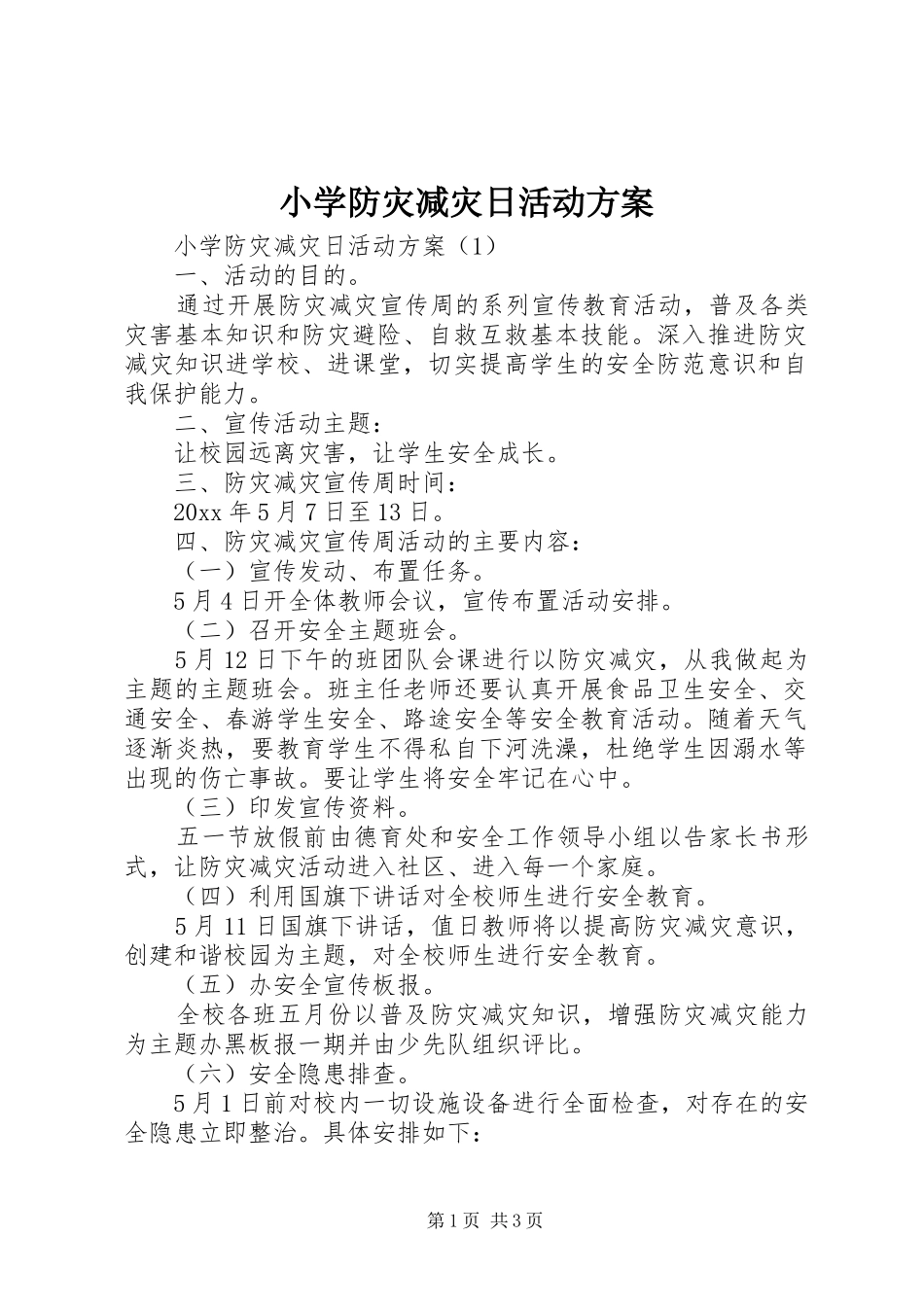 小学防灾减灾日活动实施方案_第1页