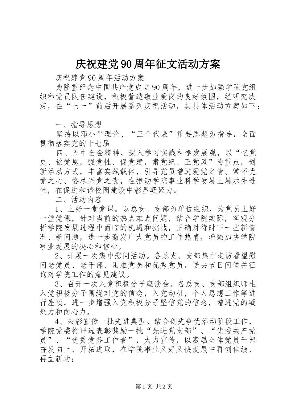 庆祝建党90周年征文活动实施方案_第1页