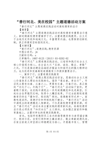 “善行河北、美在校园”主题道德活动实施方案