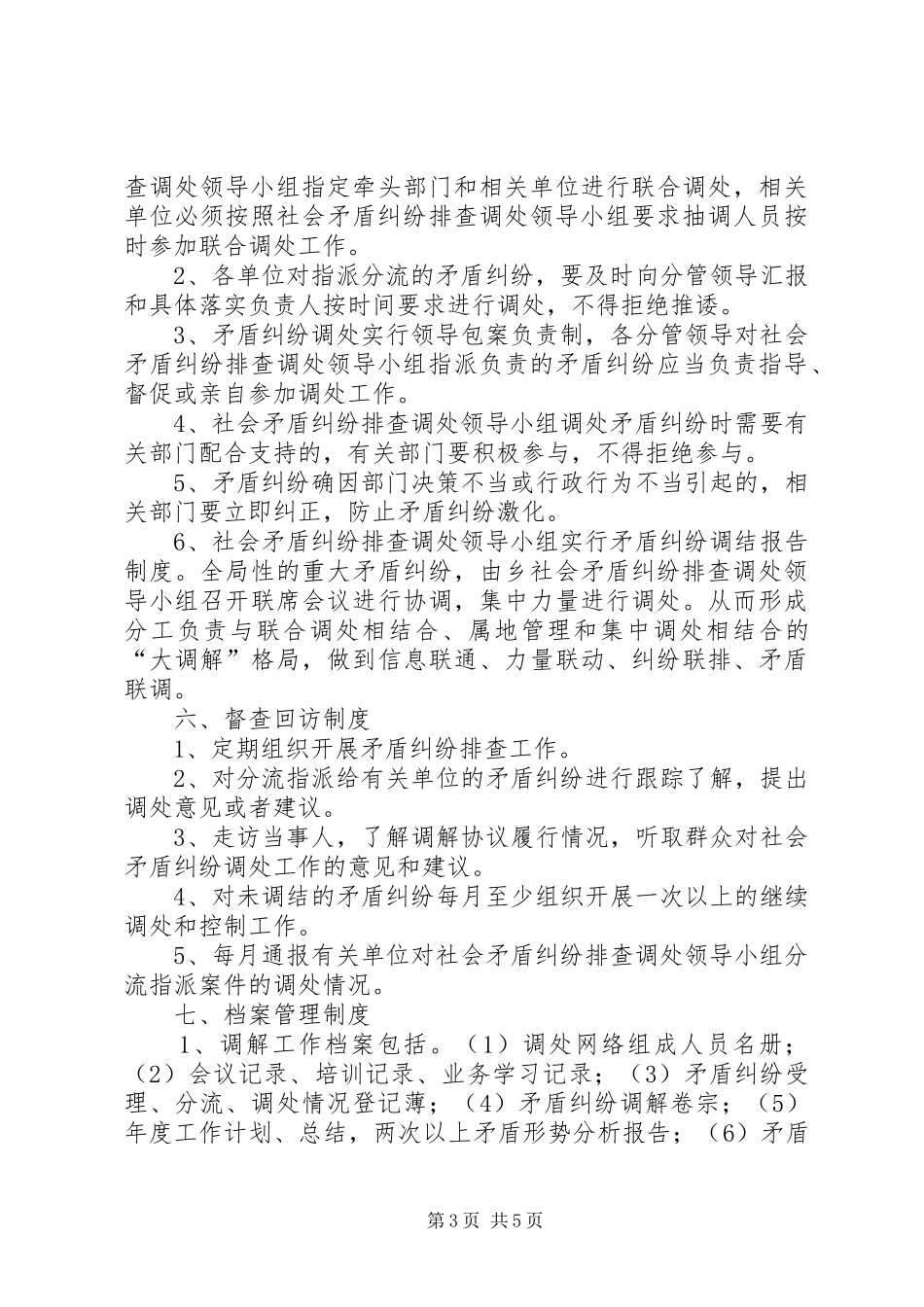 关于开展“矛盾纠纷排查调处”专项活动的方案_第3页