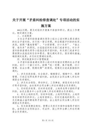 关于开展“矛盾纠纷排查调处”专项活动的方案