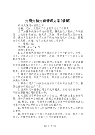 定岗定编定员管理实施方案(最新)