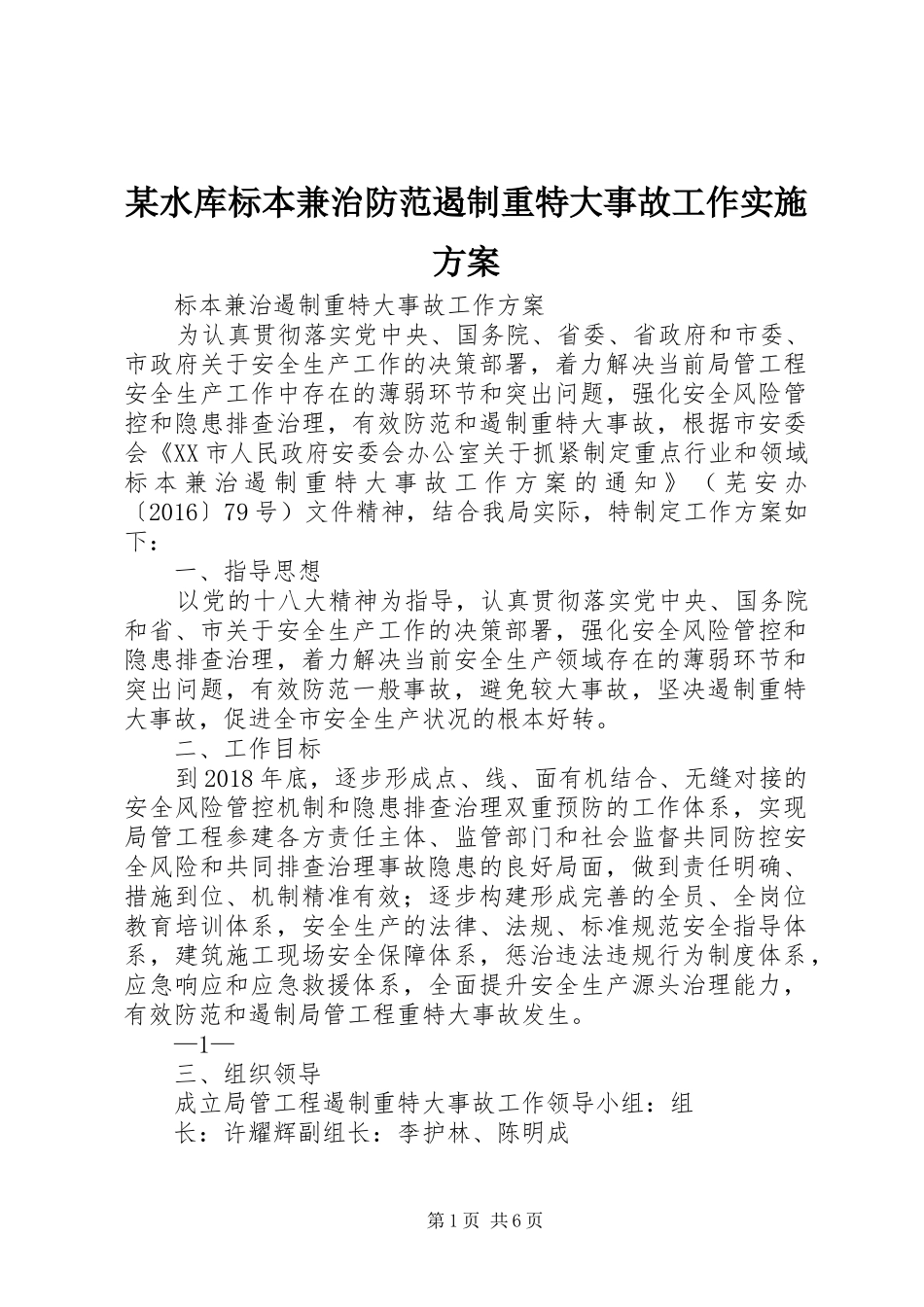 某水库标本兼治防范遏制重特大事故工作方案_第1页