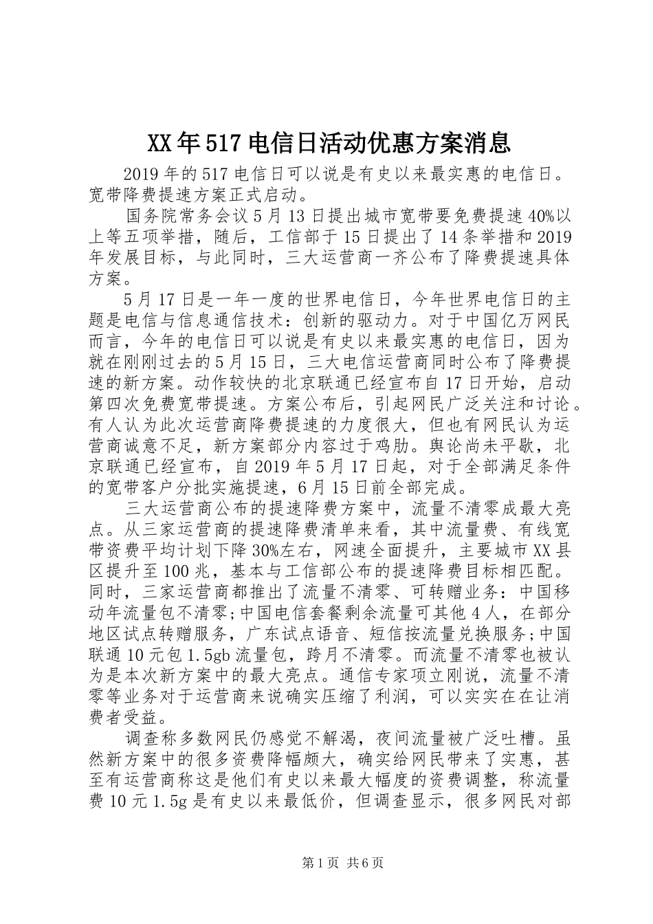 XX年517电信日活动优惠实施方案消息_第1页