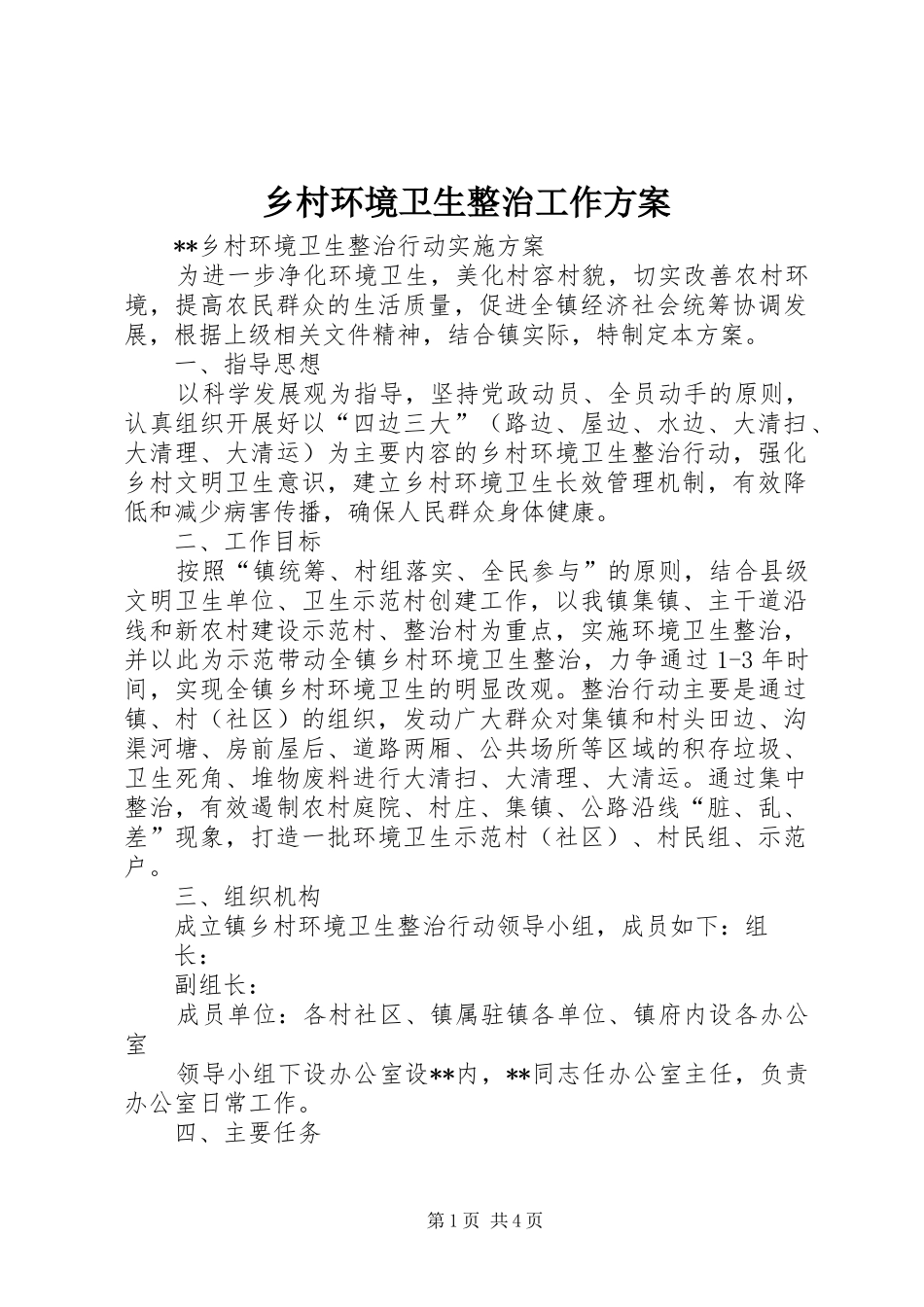 乡村环境卫生整治工作实施方案_第1页