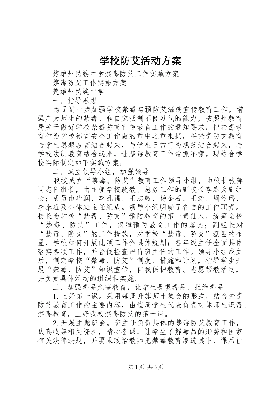 学校防艾活动实施方案_第1页