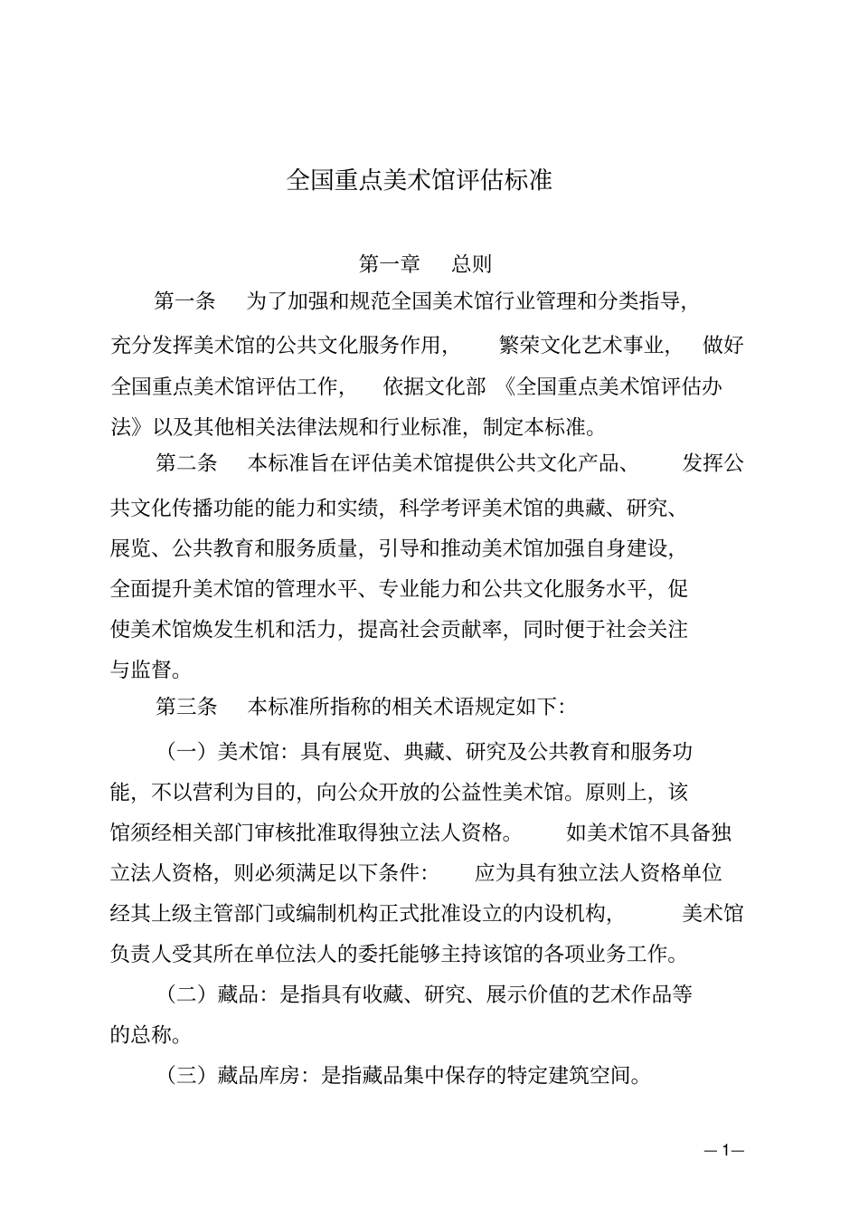 全国重点美术馆标准.doc_第1页