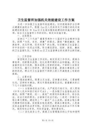 卫生监督所加强机关效能建设工作实施方案