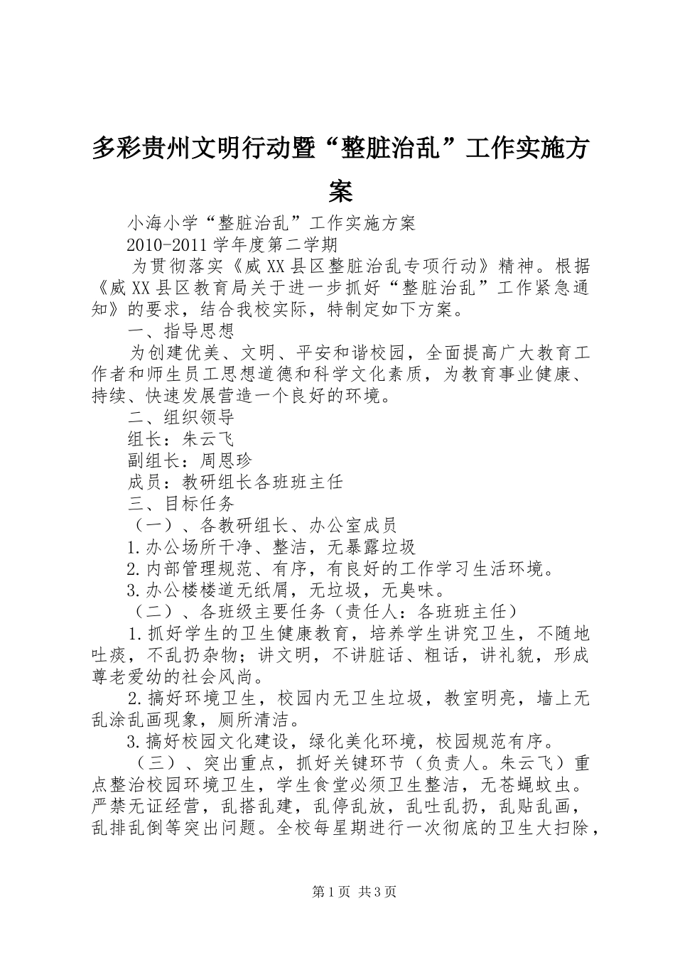 多彩贵州文明行动暨“整脏治乱”工作方案_第1页