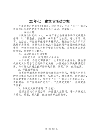 XX年七一建党节活动实施方案
