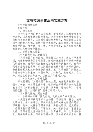 文明校园创建活动方案