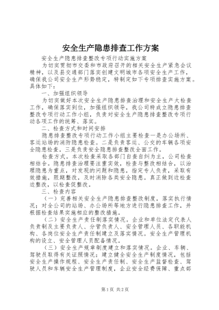 安全生产隐患排查工作实施方案