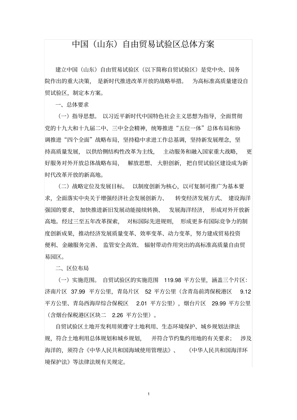 中国(山东)自由贸易试验区总体方案_第1页