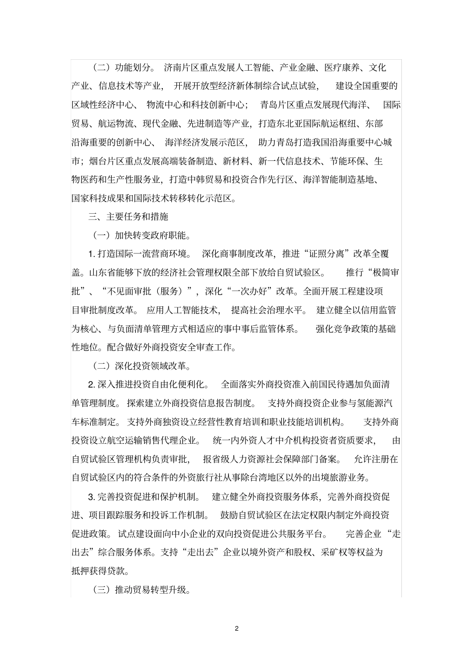 中国(山东)自由贸易试验区总体方案_第2页