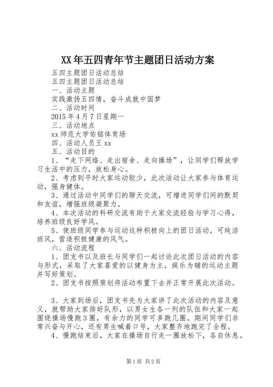 XX年五四青年节主题团日活动实施方案_第1页