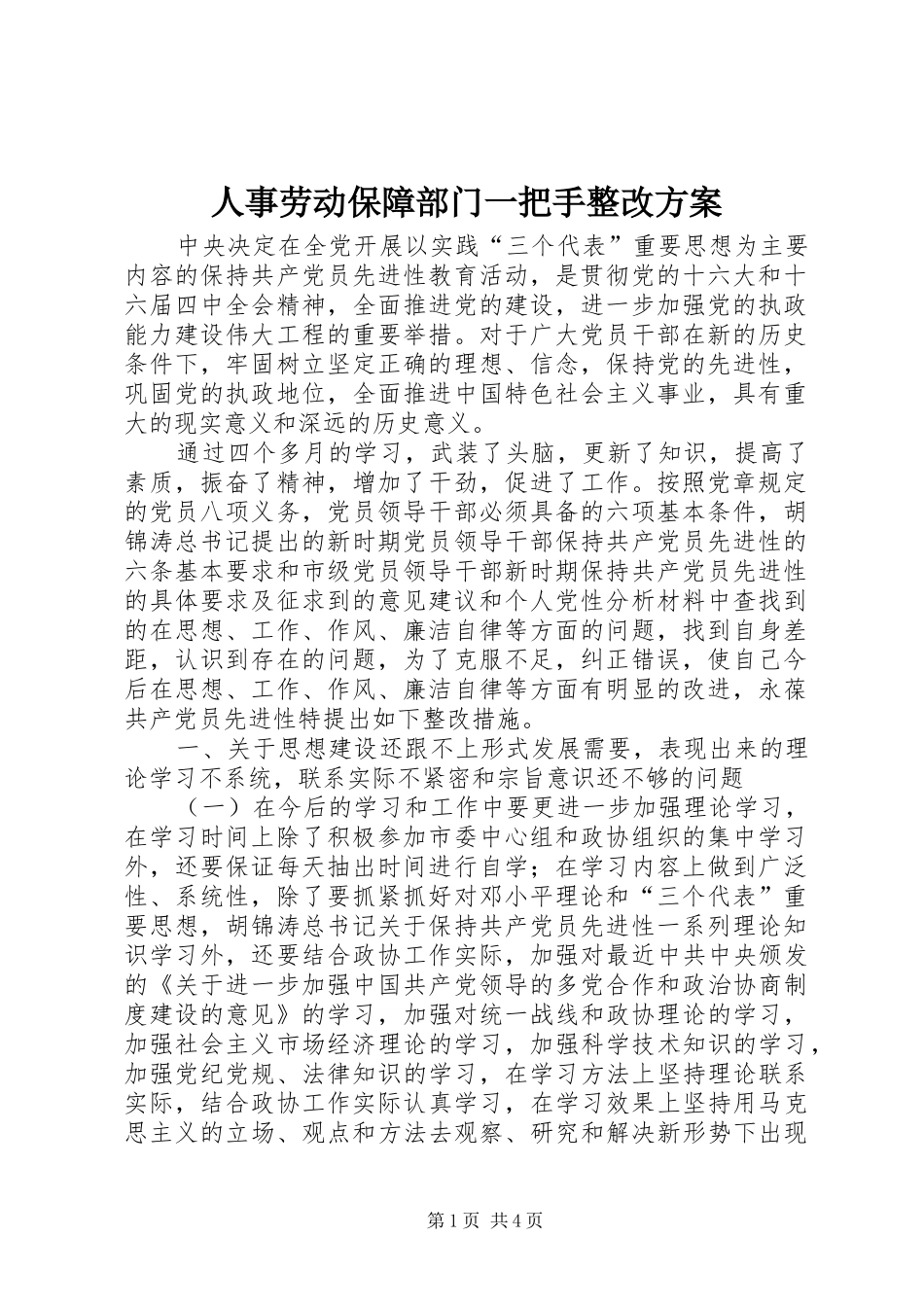 人事劳动保障部门一把手整改实施方案_第1页