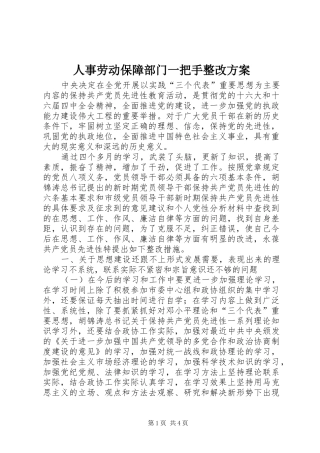 人事劳动保障部门一把手整改实施方案