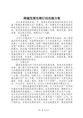 跨越发展先锋行动方案