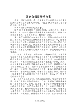 国家公祭日活动实施方案