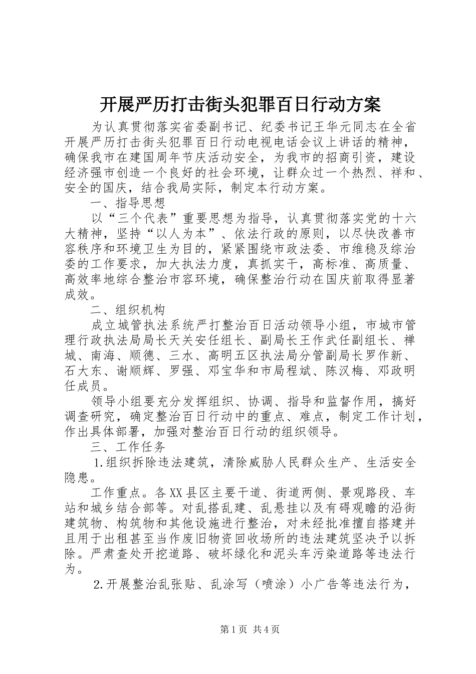 开展严历打击街头犯罪百日行动实施方案_第1页