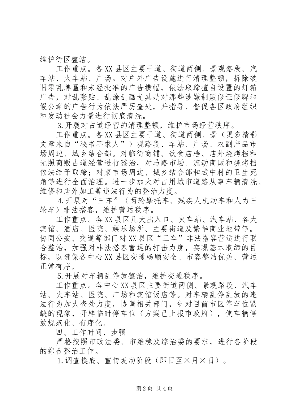 开展严历打击街头犯罪百日行动实施方案_第2页