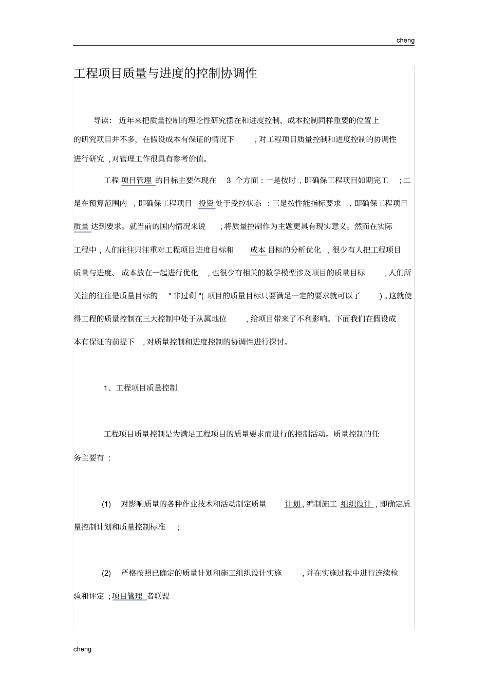 从工程《项目管理》的进度、质量以及费用三大目标方面论述工程《项目管理》的意义_第1页