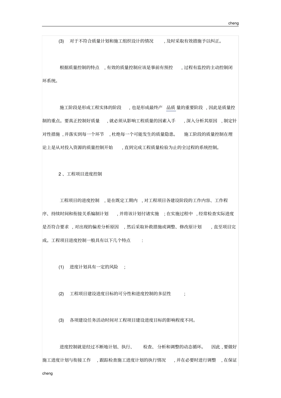 从工程《项目管理》的进度、质量以及费用三大目标方面论述工程《项目管理》的意义_第2页
