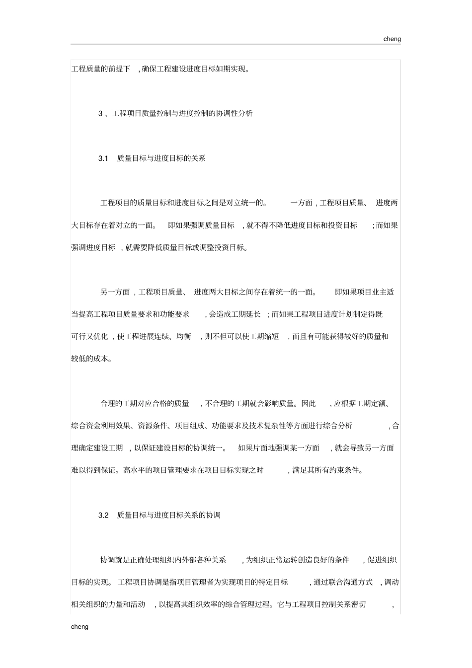 从工程《项目管理》的进度、质量以及费用三大目标方面论述工程《项目管理》的意义_第3页