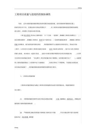 从工程《项目管理》的进度、质量以及费用三大目标方面论述工程《项目管理》的意义