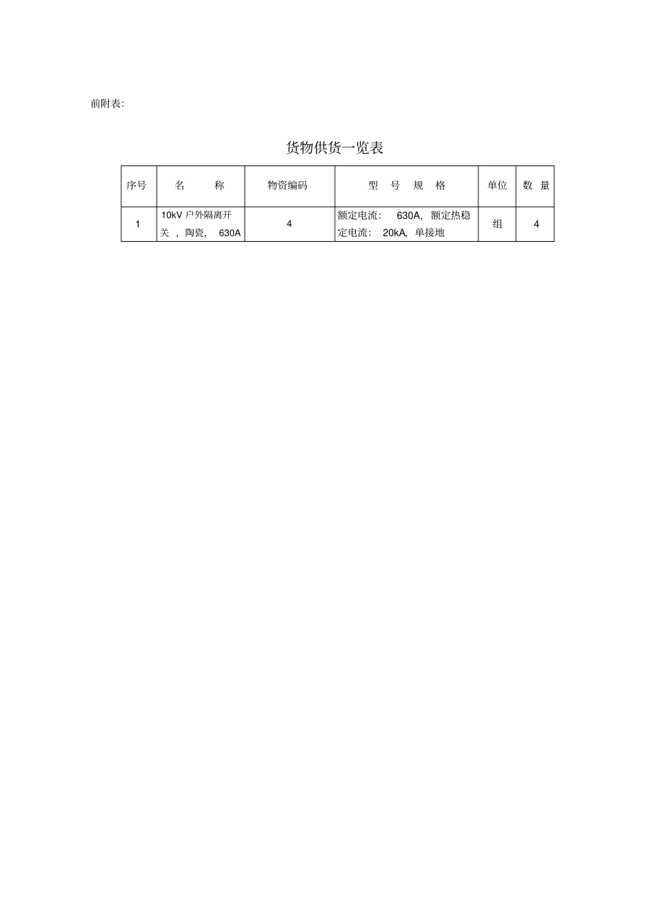 10kV-隔离开关技术规范书_第2页