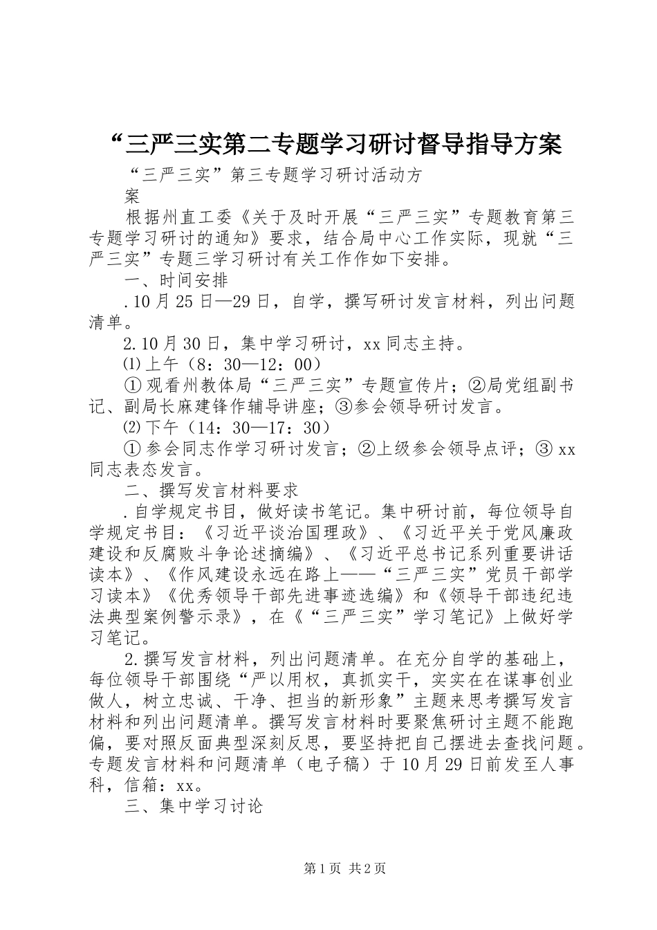 “三严三实第二专题学习研讨督导指导实施方案_第1页