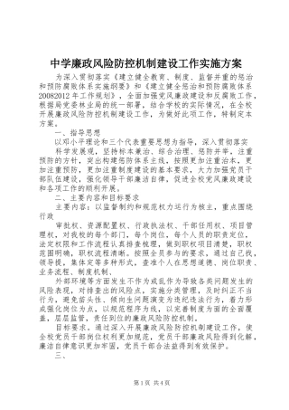 中学廉政风险防控机制建设工作方案