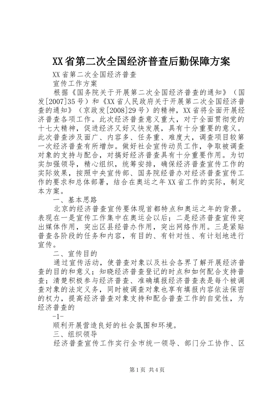 XX省第二次全国经济普查后勤保障实施方案_第1页